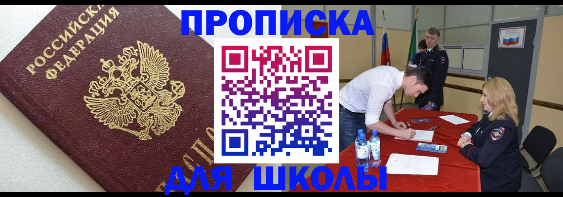регистрация для школы в Горно-Алтайске